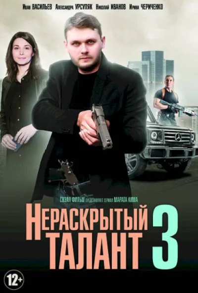 Нераскрытый талант 3 (2018)