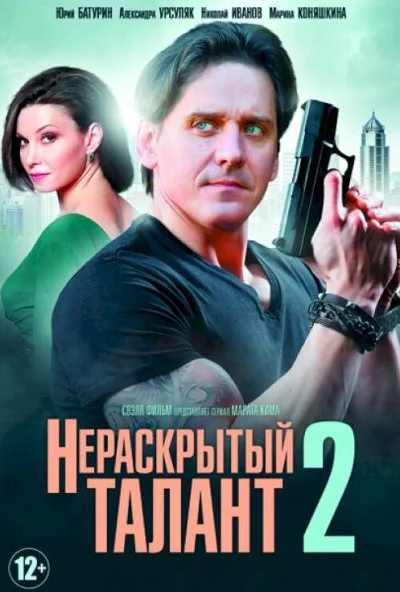 Нераскрытый талант 2 (2018)