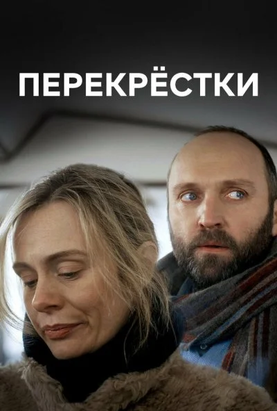 Перекрестки (2017)