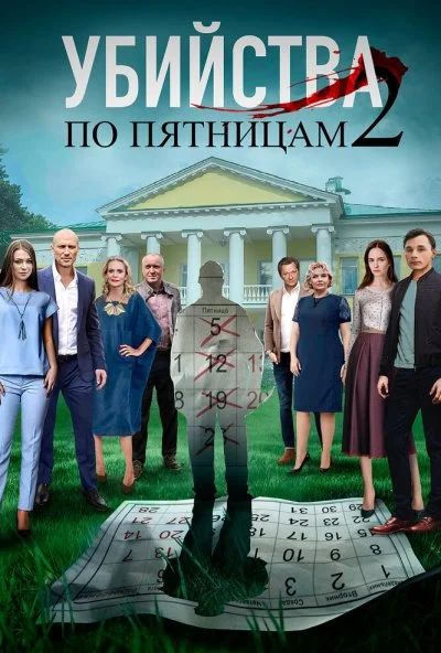 Убийства по пятницам 2 (2019) онлайн бесплатно