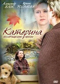 Катерина 2: Возвращение любви (2008) онлайн бесплатно