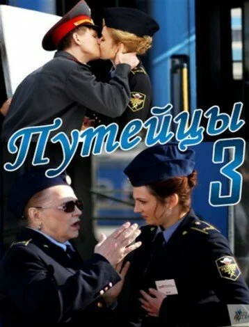 Путейцы 3 (2013) онлайн бесплатно