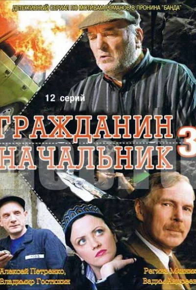 Гражданин начальник 3 (2006)