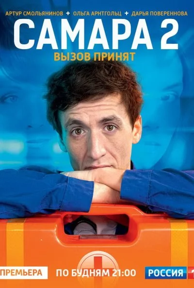 Самара 2 (2014) онлайн бесплатно