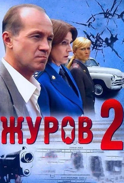 Журов 2 (2010)