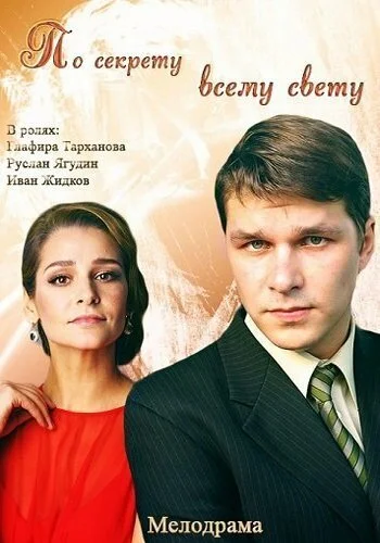 По секрету всему свету (2015) онлайн бесплатно