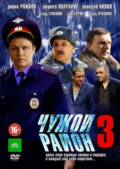 Чужой район 3 (2014) онлайн бесплатно