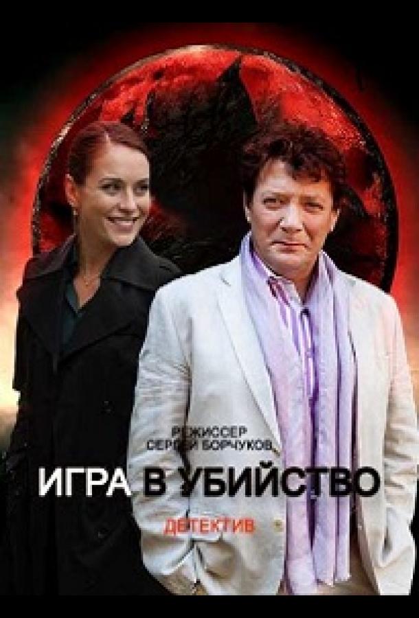 Игра в убийство (2023) онлайн бесплатно