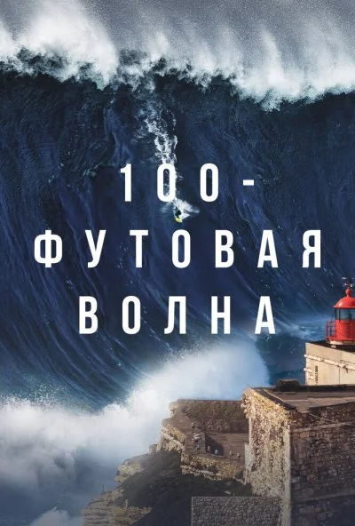 100-футовая волна (2021) онлайн бесплатно