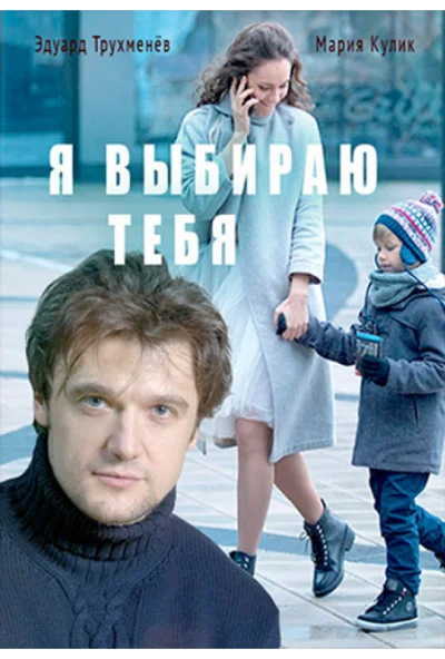 Я выбираю тебя (2017)