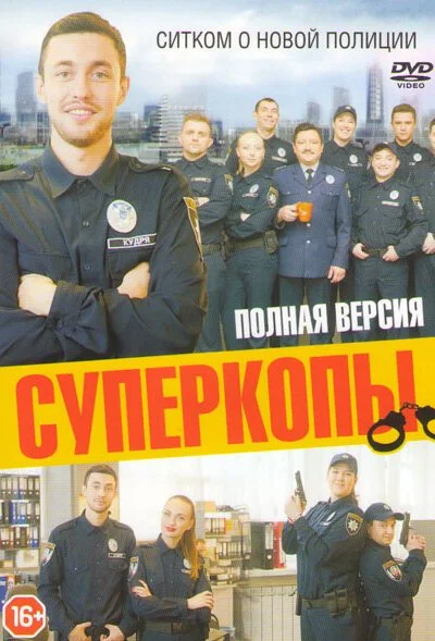 СуперКопы (2016) онлайн бесплатно