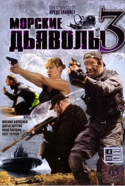 Морские дьяволы 3 (2009)