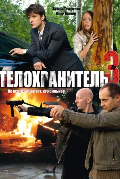 Телохранитель 3 (2010)