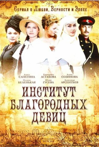 Институт благородных девиц (2010)