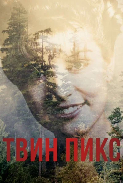 Твин Пикс (2017) онлайн бесплатно