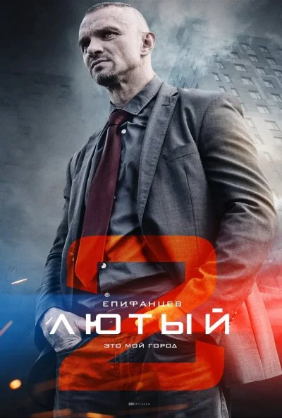 Лютый 2 (2019) онлайн бесплатно