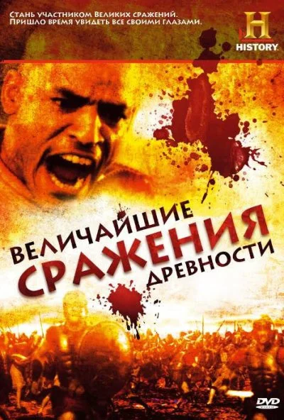 Величайшие сражения древности (2009) онлайн бесплатно