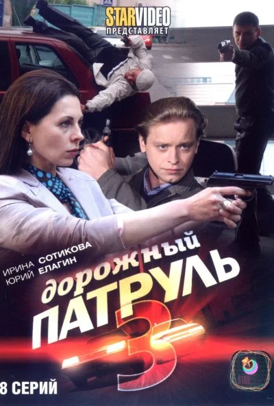 Дорожный патруль 3 (2009)