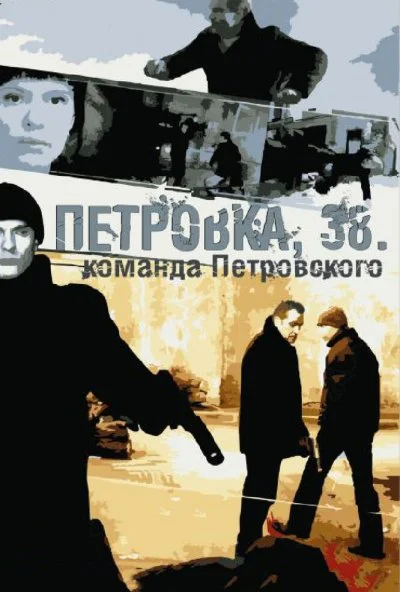 Петровка, 38. Команда Петровского (2009)