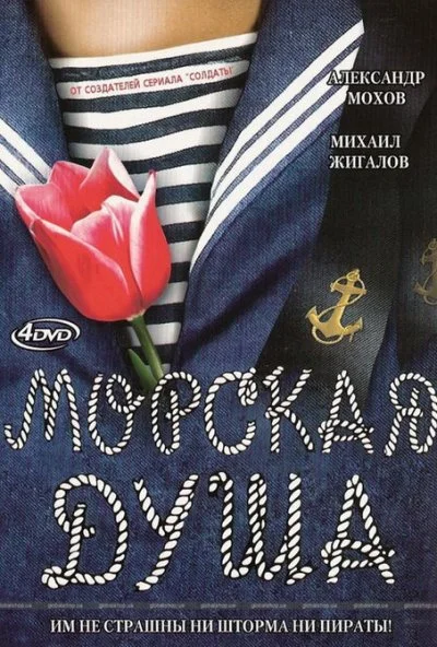 Морская душа (2007) онлайн бесплатно