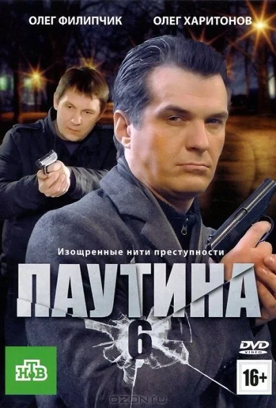 Паутина 6 (2013)