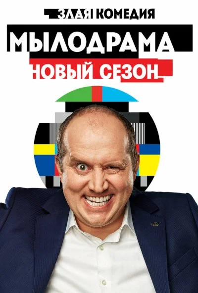 Мылодрама 2 (2019) онлайн бесплатно