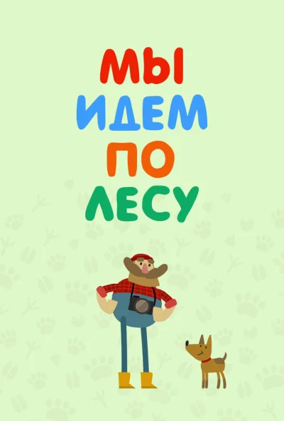 Мы идем по лесу (2017)