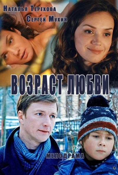 Возраст любви (2013) онлайн бесплатно