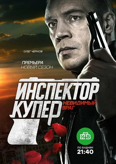 Инспектор Купер. Невидимый враг (2017) онлайн бесплатно