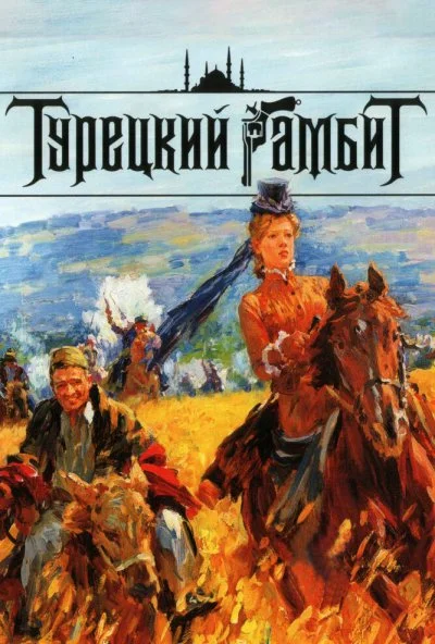 Турецкий гамбит (2006)