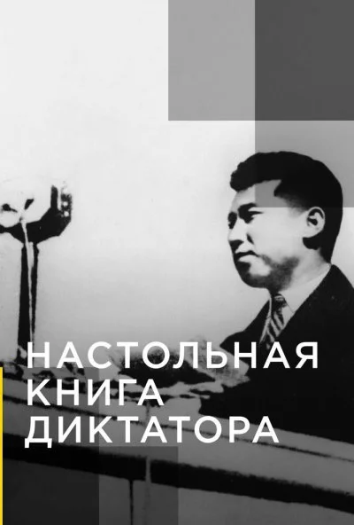 Настольная книга диктатора (2018) онлайн бесплатно