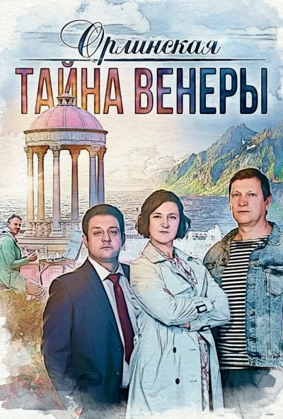 Орлинская. Тайна Венеры (2021) онлайн бесплатно