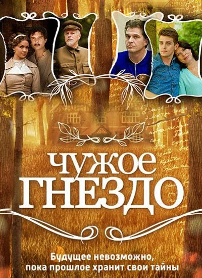 Чужое гнездо (2015)