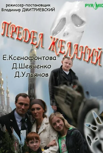 Предел желаний (2007)