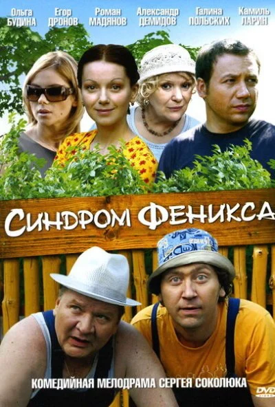 Синдром Феникса (2008) онлайн бесплатно