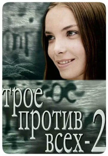 Трое против всех 2 (2003) онлайн бесплатно