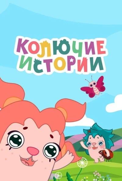 Колючие истории (2018)