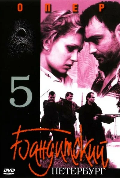 Бандитский Петербург 5: Опер (2003)