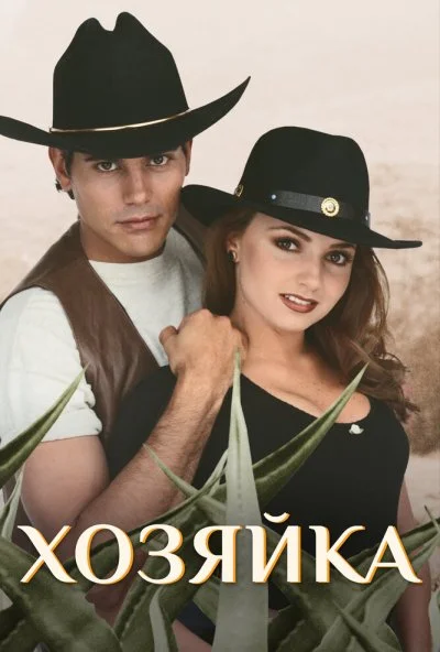 Хозяйка (1995) онлайн бесплатно