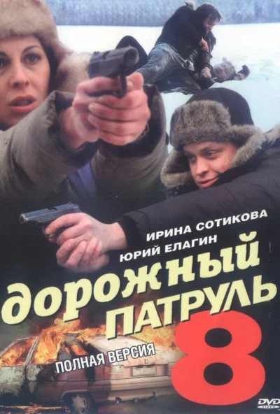 Дорожный патруль 8 (2010) онлайн бесплатно