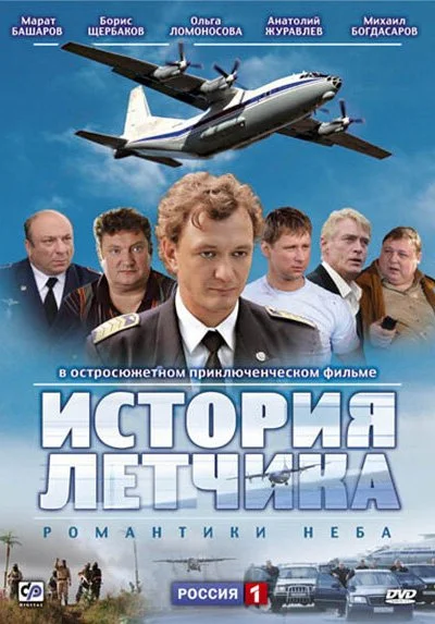 История летчика (2009)