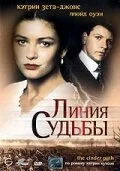 Линия судьбы (1994) онлайн бесплатно