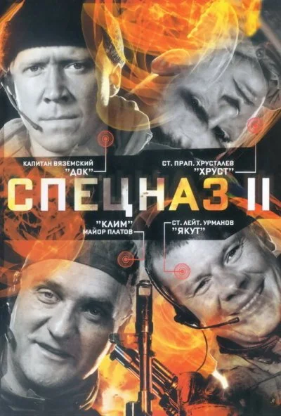 Спецназ 2 (2003)