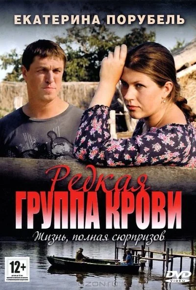 Редкая группа крови (2013)