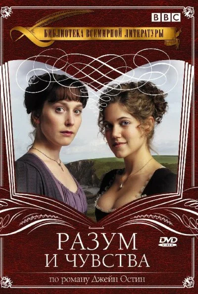 Разум и чувства (2008)