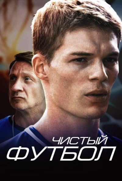 Чистый футбол (2016) онлайн бесплатно