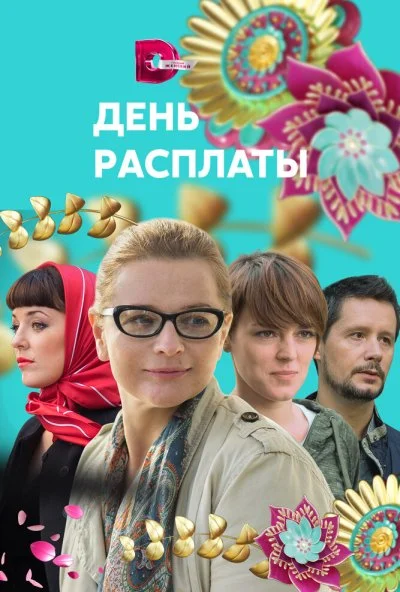 День расплаты (2017) онлайн бесплатно