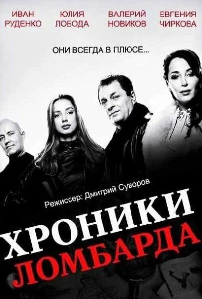 Хроники ломбарда (2014) онлайн бесплатно