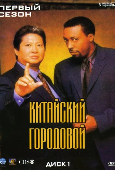 Китайский городовой (1998) онлайн бесплатно