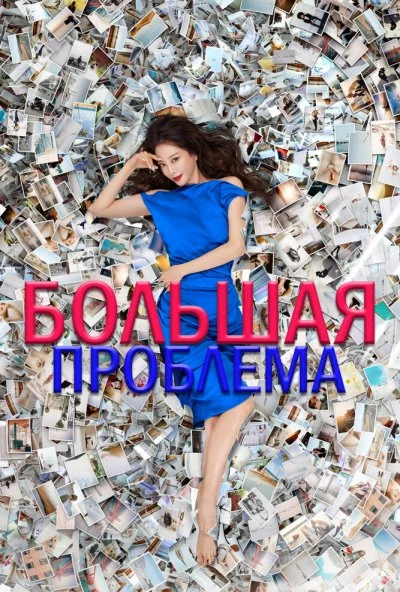 Большое дело (2019)